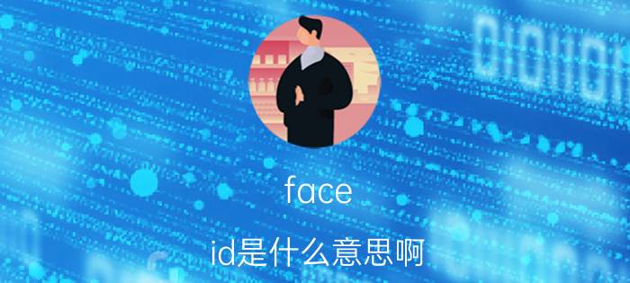 face id是什么意思啊